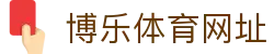 博乐体育网址 - (中国)上饶市博乐体育网址公司欢迎您